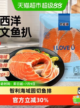 我爱渔智利深海三文鱼排高蛋白