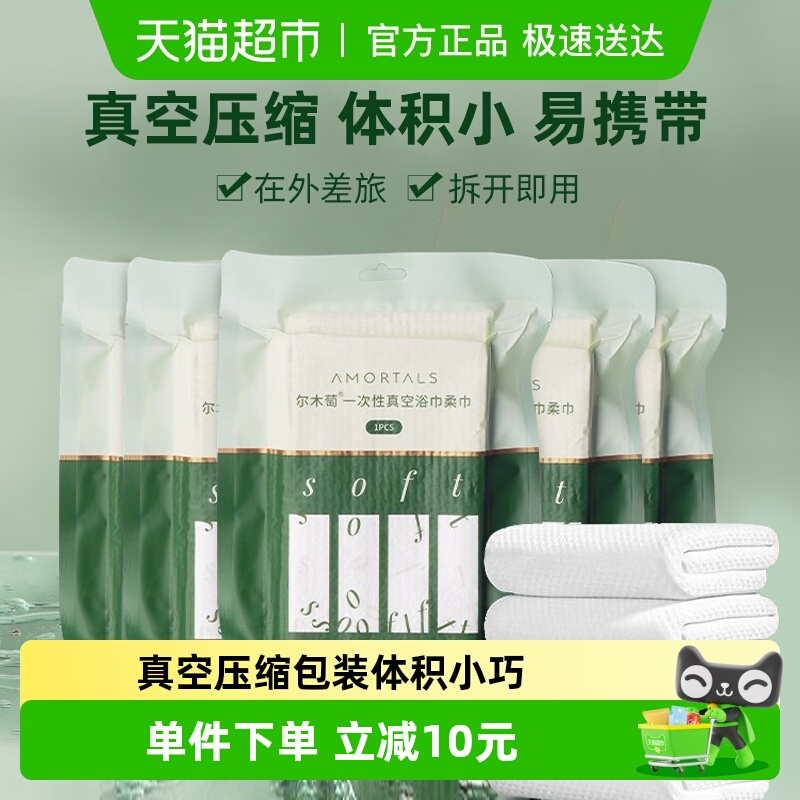 尔木萄 一次性真空压缩旅行浴巾5包加大加厚独立包装强吸水力