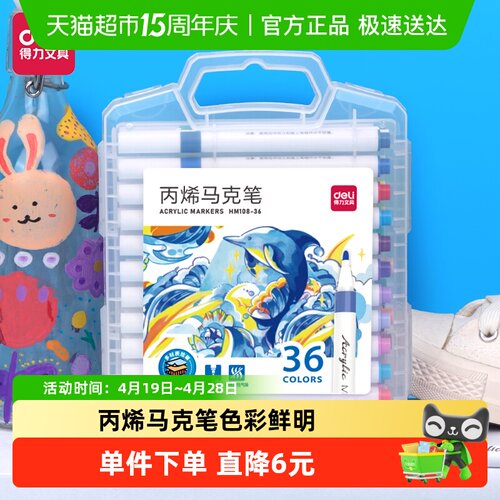 得力36色圆杆丙烯马克笔