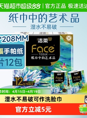 【下拉享优惠】洁柔手帕纸油画风/分享式/黑Face多规格加厚4层