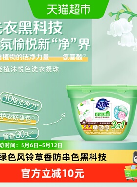 超能洗衣凝珠植沐悦色40颗三合一植物氨基酸防串色绿色风铃草香
