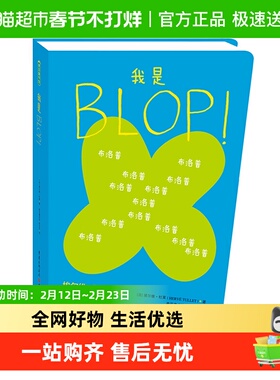 我是BLOP！法国童书大师杜莱绘本3岁以上儿童思维哲学启蒙图画书