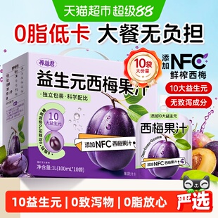 养益君益生元西梅汁大餐救星纤维果汁减排顺畅便肥果蔬汁膳食饮料