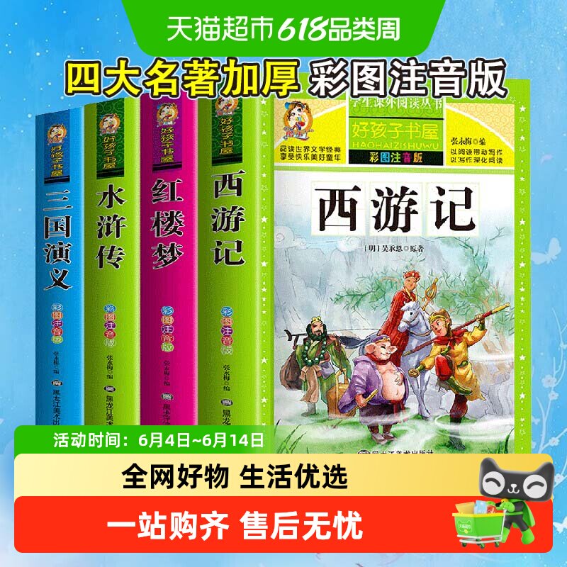 四大名著正版小学生版注音版全套1-4西游记三国演义水浒传红楼梦