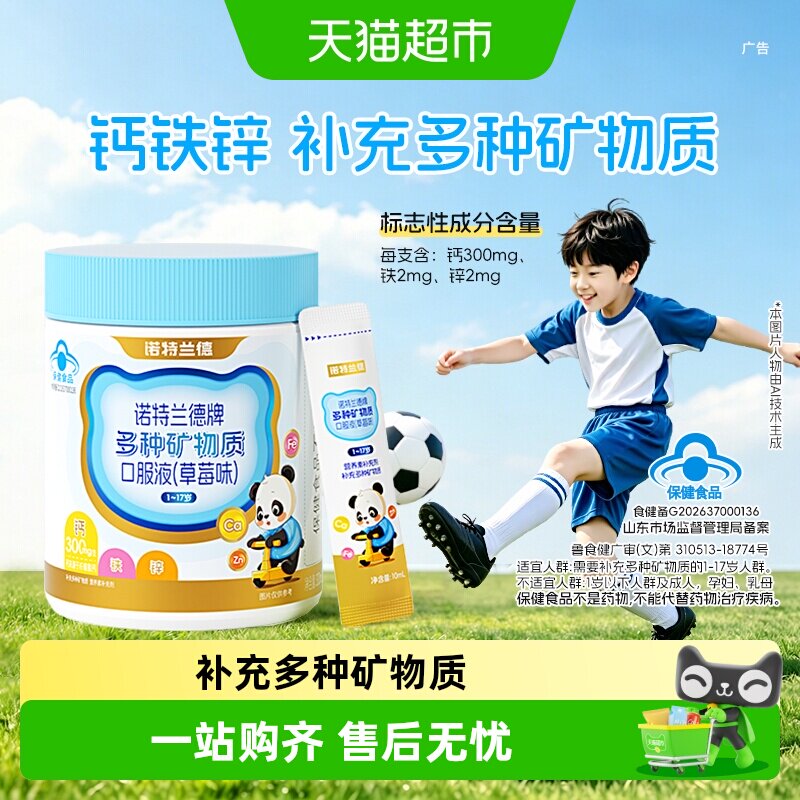诺特兰德钙铁锌儿童青少年图片