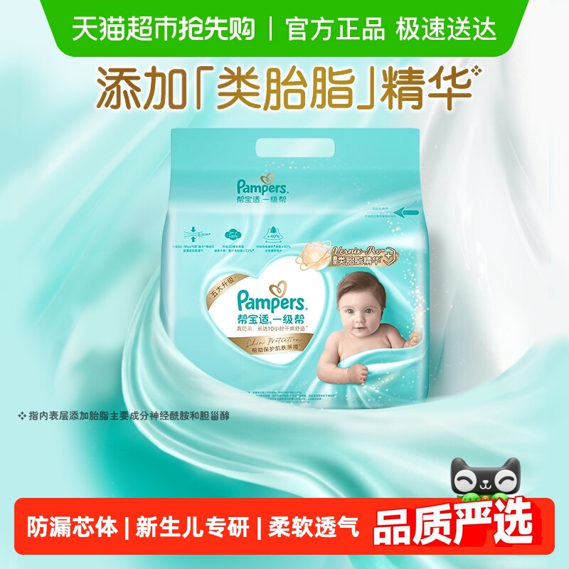 帮宝适一级帮添加类胎脂纸尿裤