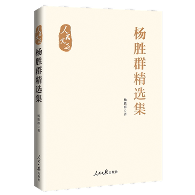 杨胜群集杨胜群人民社9787511579713 政治书籍