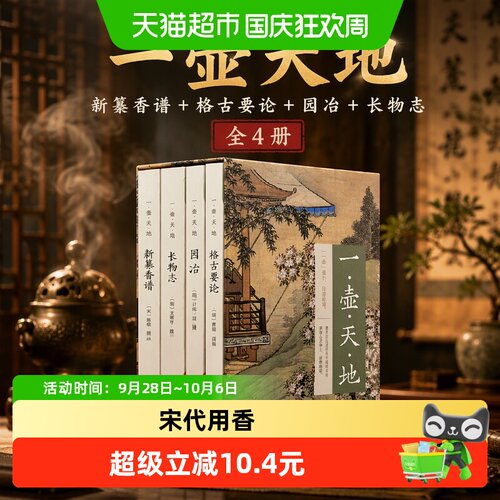 一壶天地：新纂香谱+格古要论+园冶+长物志（全4册）
