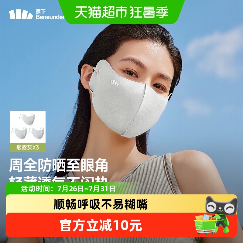 蕉下便携护眼角防晒口罩