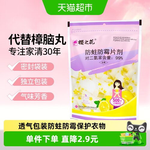 樱之花衣物防蛀防霉片剂柠檬香