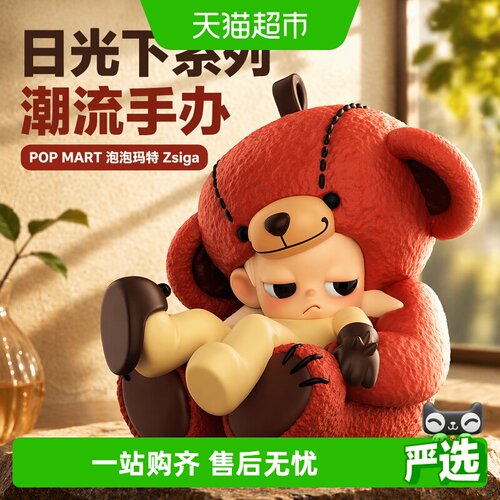 泡泡玛特在日光下系列手办盲盒