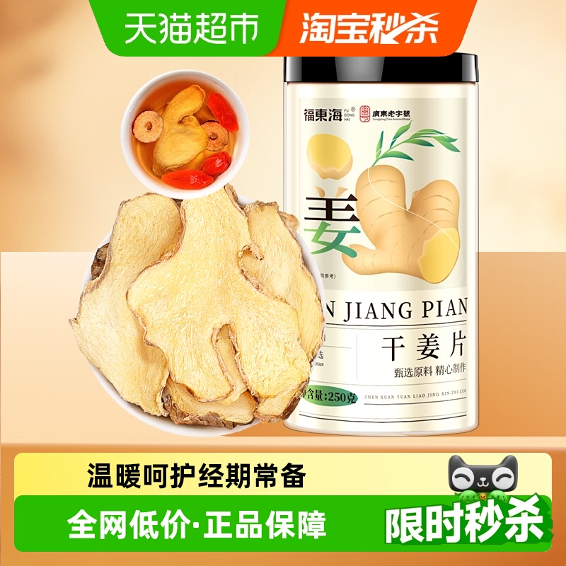 福东海干姜片生姜片小黄姜