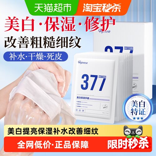 美白特证|烟酰胺+377美白手膜
