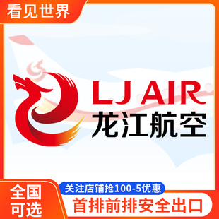 龙江航选座位 龙江航空 LT 国内航班飞机选座 值机 前排安全出口