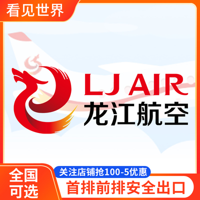 龙江航选座位 龙江航空 LT 国内航班飞机选座 值机 前排安全出口