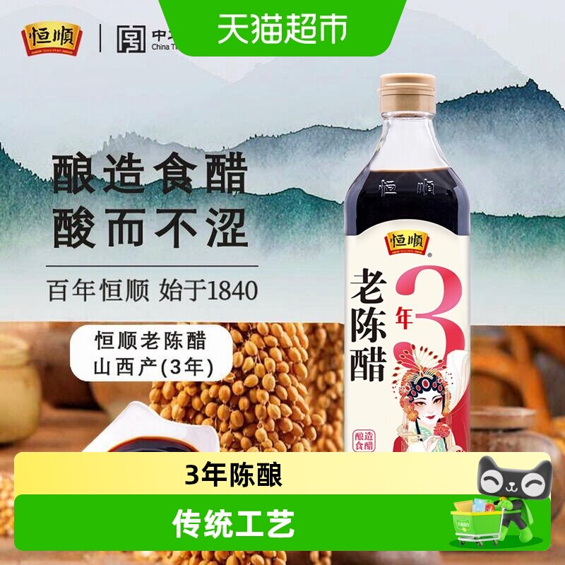 恒顺老陈醋3年陈图片