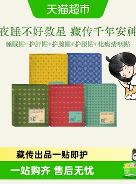 真不二藏药豆蔻沉香护肝贴