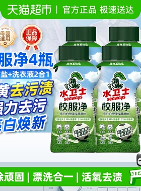 水卫士校服净爆炸盐白彩色衣物通用去污去黄神器彩漂4瓶装水卫仕