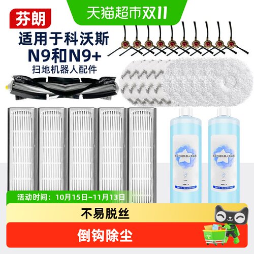 适用于科沃斯N9+配件扫地机器人