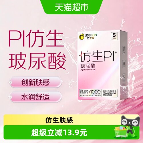 杰士邦仿生玻尿酸套舒适5只