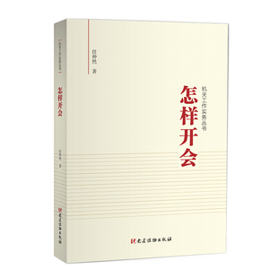 【全新正版】 怎样开会 机关工作实务丛书 党建读物出版社 9787509910733