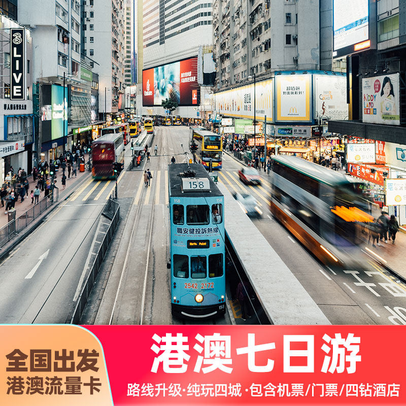 港澳旅游香港澳门7天6晚跟团旅游纯玩香港旅游港珠澳大桥机票往返
