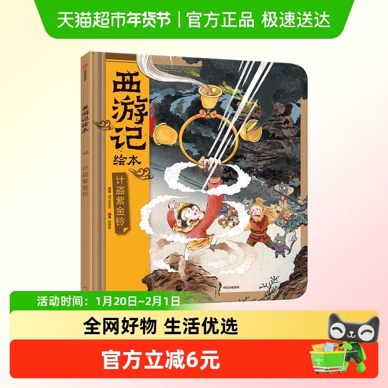 计盗紫金铃小雷音寺遇险西游记狐狸家绘本3-6岁水墨萌趣儿童绘本,书籍/杂志/报纸,绘本/图画书/少儿动漫书,淘宝优惠券,粉丝福利购,淘宝优惠卷