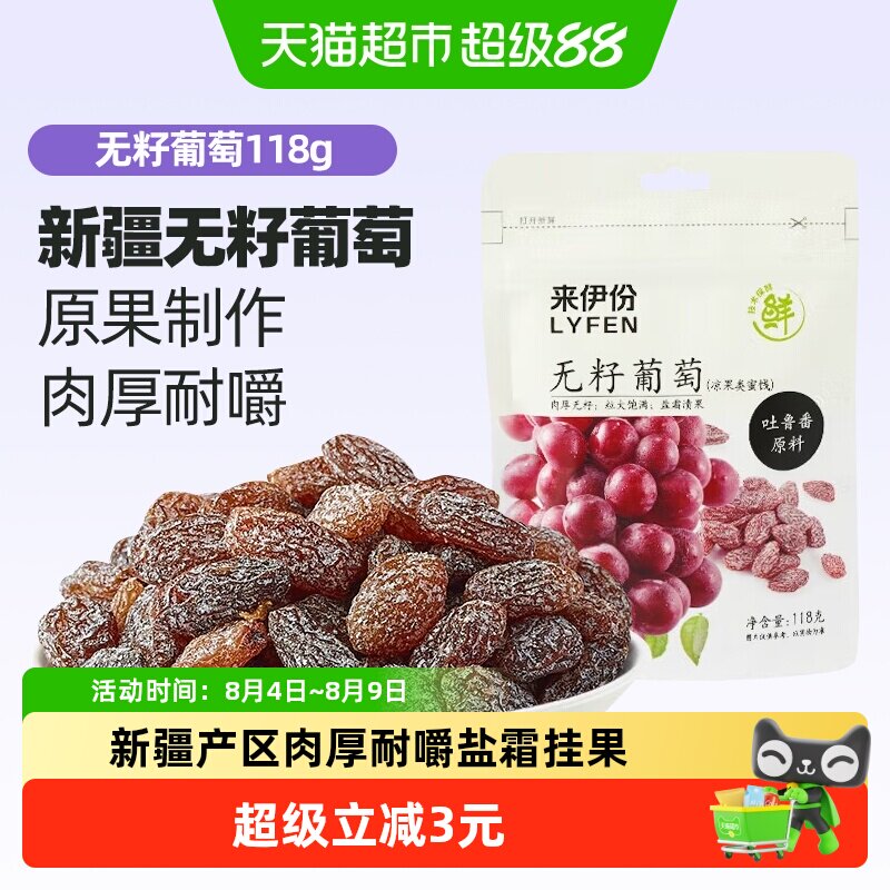 来伊份无籽葡萄干盐津葡萄新疆吐鲁番特产果干蜜饯118g