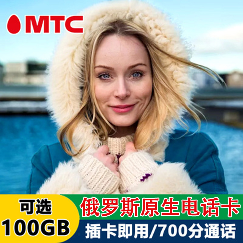 俄罗斯MTC电话卡原生4g高速手机上网流量卡莫斯科海参崴贝加尔湖 度假线路/签证送关/旅游服务 境外电话卡/手机卡 原图主图