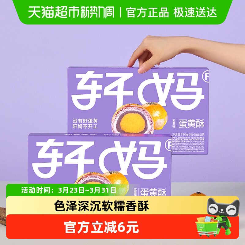 【新鲜短保】轩妈家蛋黄酥紫薯味糕点礼盒伴手礼330g休闲零食点心