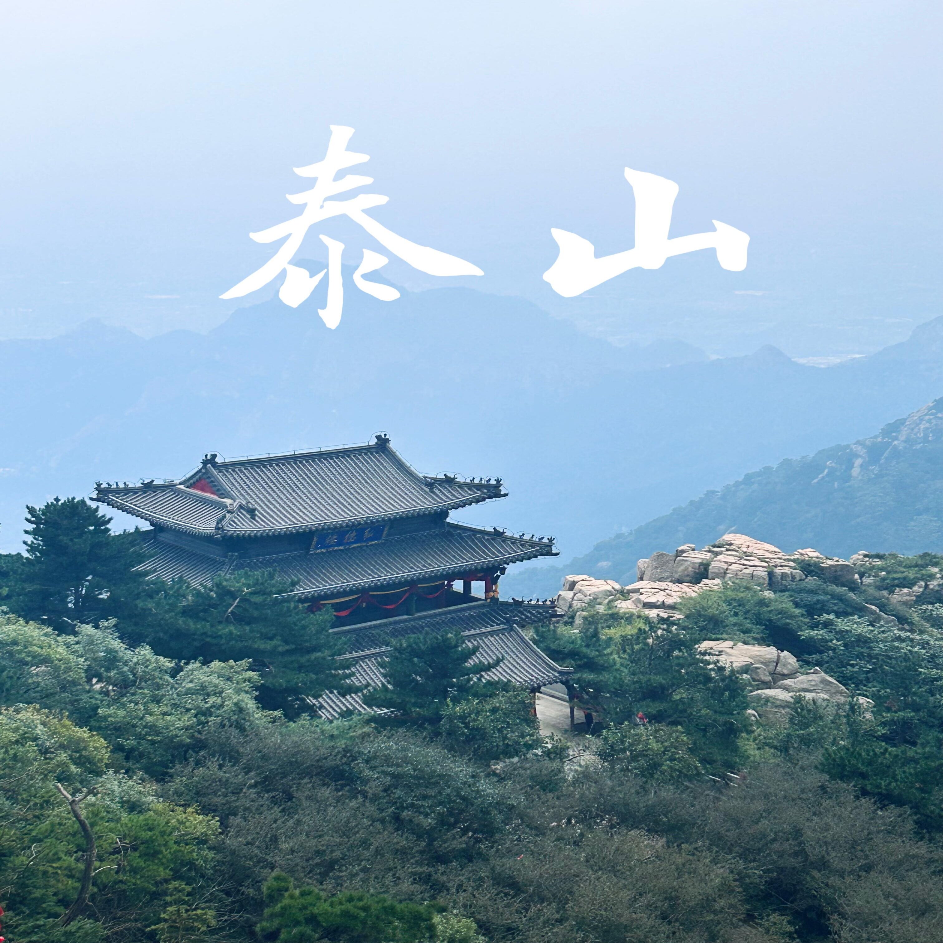 【4-6人包团价+济南上门接送】泰山一日游深度游【送保险】