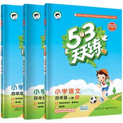 新版53天天练四年级上册部编版人教版语文苏教版数学译林版英语五三5.3天天练小学4年级上口算检测试卷全套同步训练辅导书练习册