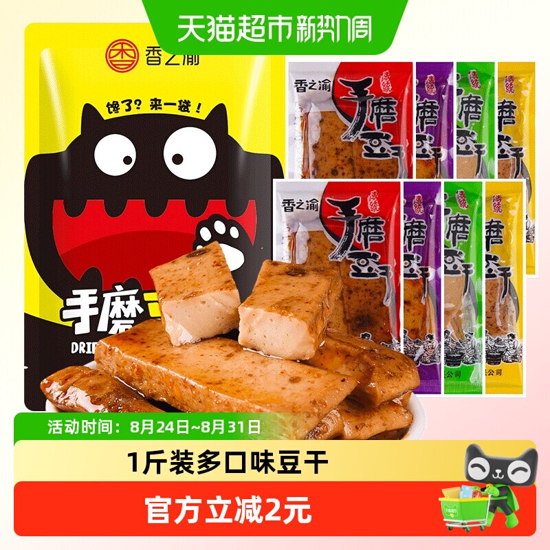 香之渝手磨豆干混合味500g麻辣山椒烧烤五香豆腐干网红休闲小零食