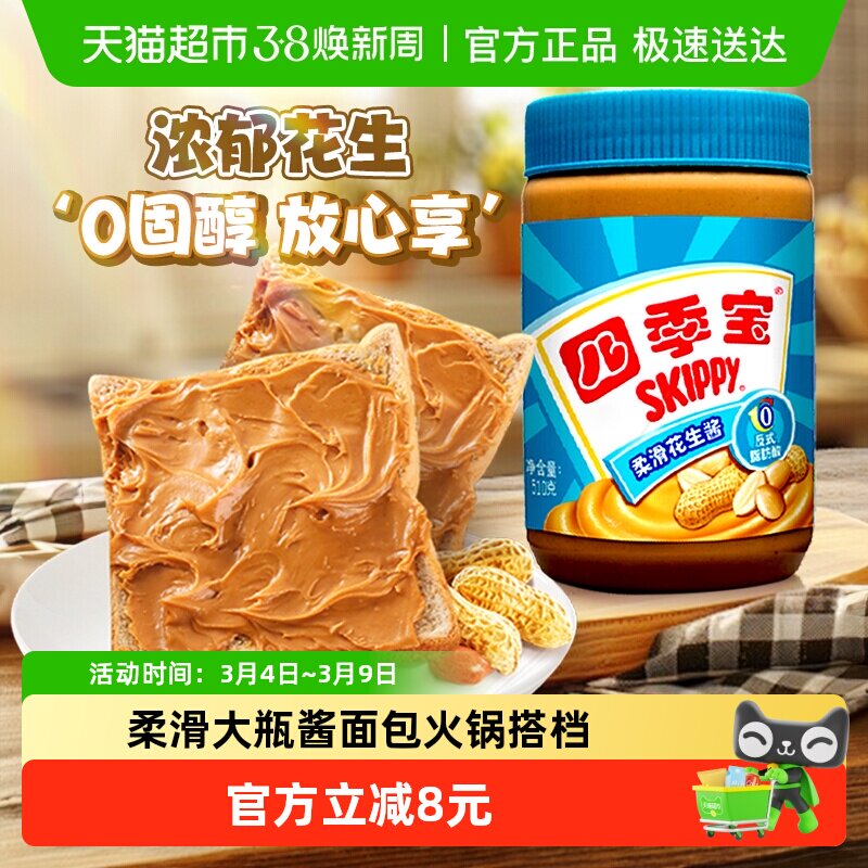 四季宝柔滑花生酱510g面包涂抹拌面酱调料火锅蘸料