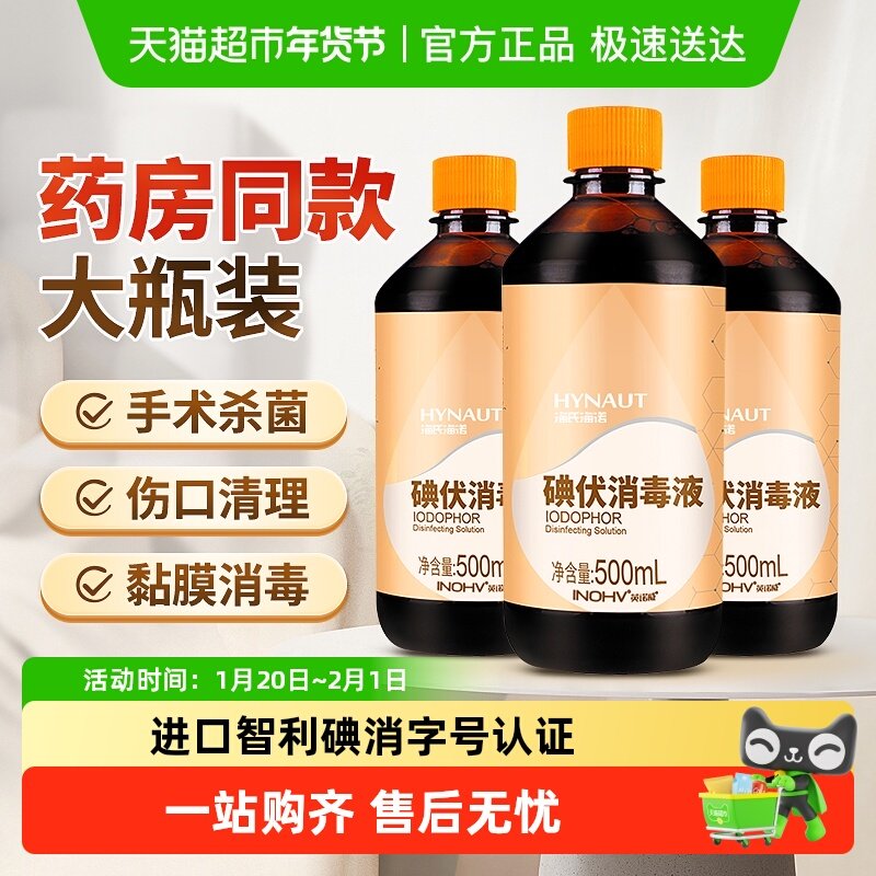 海氏海诺碘伏药水消毒液医用皮肤伤口杀菌消毒水家用脐带碘泡脚酒,保健用品,皮肤消毒护理（消）,淘宝优惠券,粉丝福利购,淘宝优惠卷