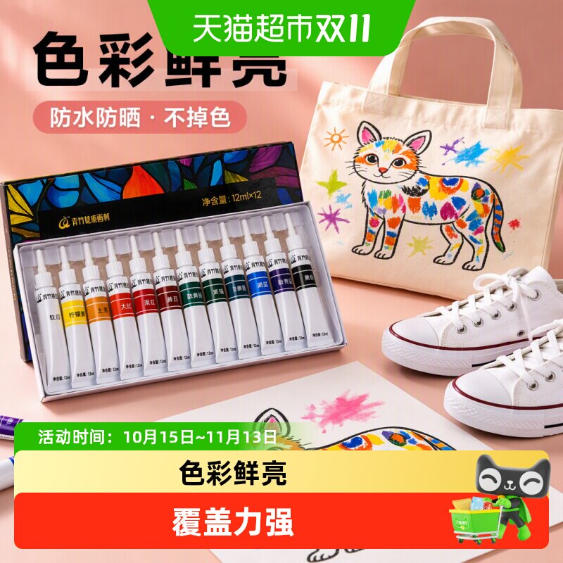 青竹纺织丙烯颜料小盒diy手绘衣服涂鸦球鞋改色防水防晒不掉色