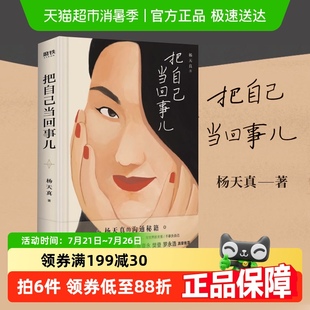 把自己当回事儿杨天真 自我实现励志书籍新华书店 沟通秘籍