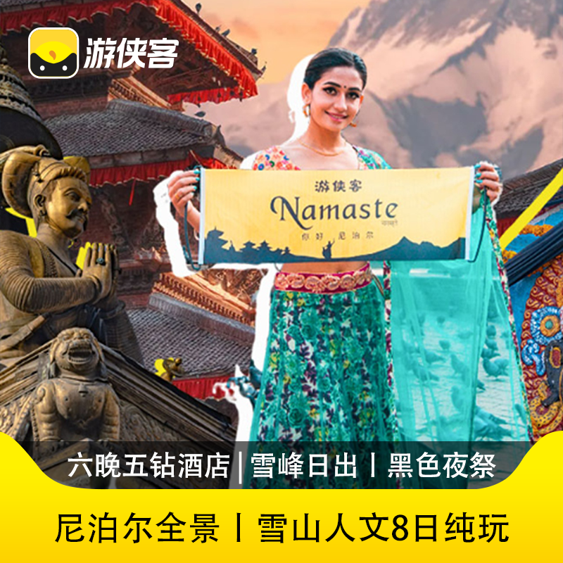 红色净土：加德满都打卡世界遗产古迹，探中世纪建筑 绿色奇旺：独木舟奇幻漂流，越野车穿越森林寻白犀牛 轻奢住宿：行程多晚住宿升级，六晚入住网评五钻酒店 简易签证：落地签免签证费，护照在手，即刻出发！