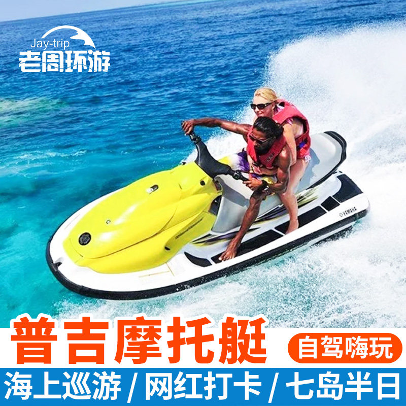 老周普吉岛摩托艇自驾七岛出海包摩托艇巡游蛋岛纳卡岛包船网红游