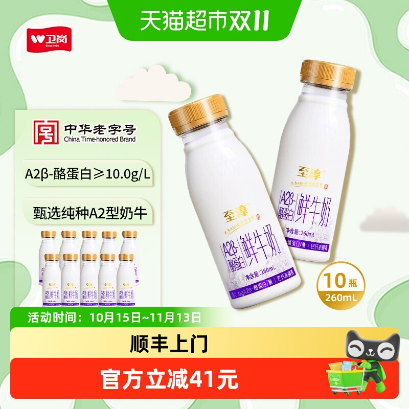 顺丰上门【冷链配送】卫岗至淳A2β-酪蛋白牛奶260ml*10瓶鲜牛奶