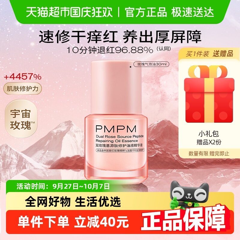 PMPM玫瑰气泡油修护精华液