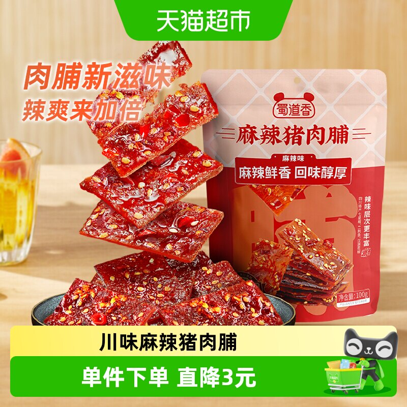 蜀道香麻辣猪肉脯100g网红休闲零食猪肉干四川特色熟食肉类小吃