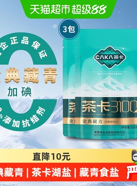 茶卡金典藏青食用盐