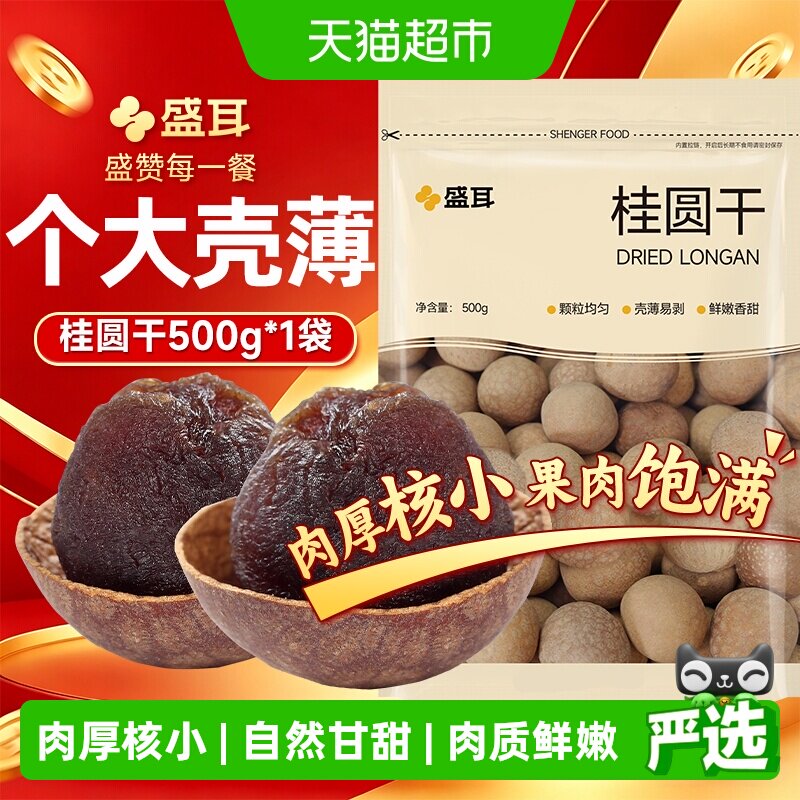 盛耳桂圆干龙眼干桂圆精选福建特产新桂圆干货阴凉干燥处存储