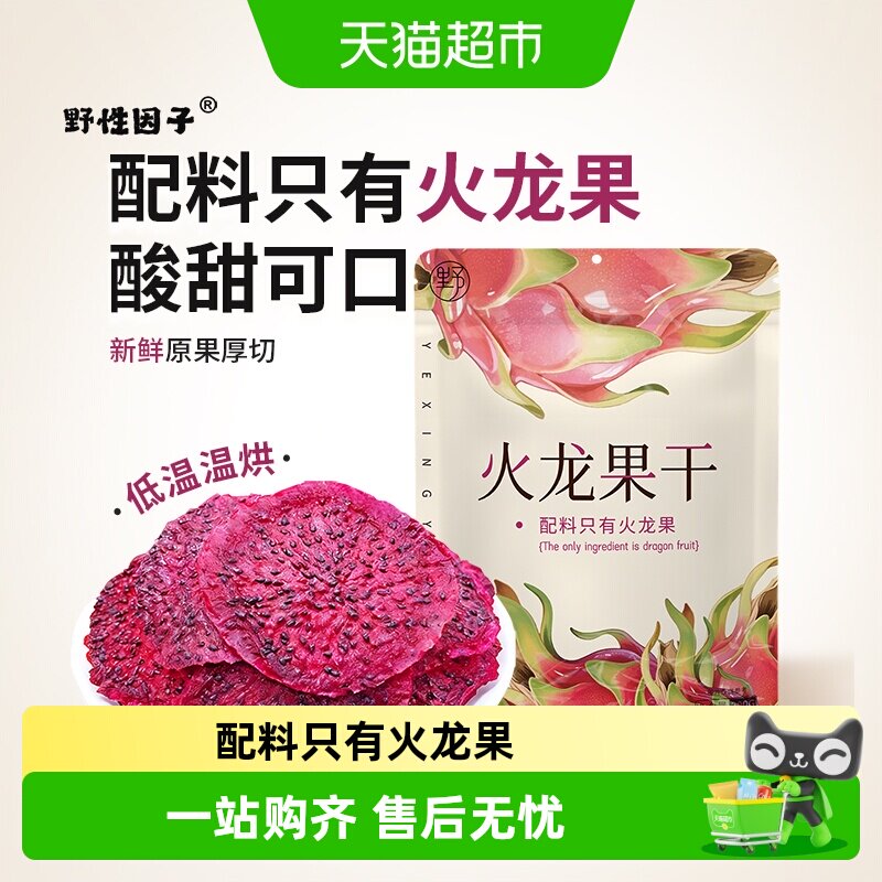 野性因子红心火龙果无添加整果原切泡水休闲零食果脯