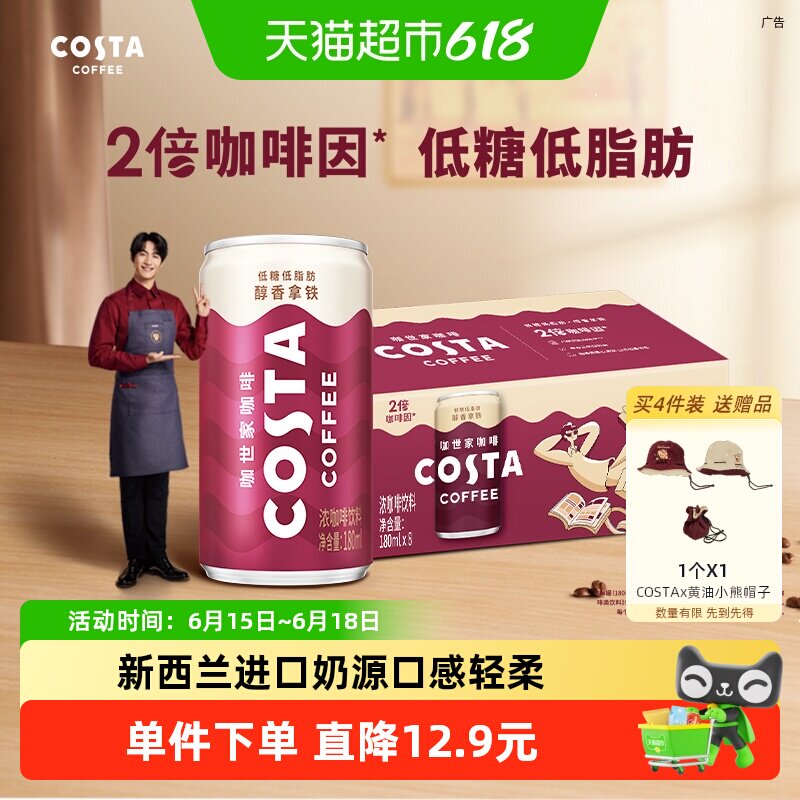 可口可乐COSTA咖世家醇香拿铁浓咖啡饮料即饮熬夜提神 随机发货
