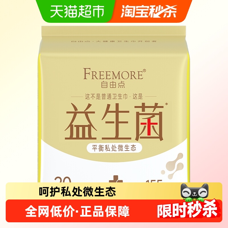 自由点益生菌舒适透气卫生巾