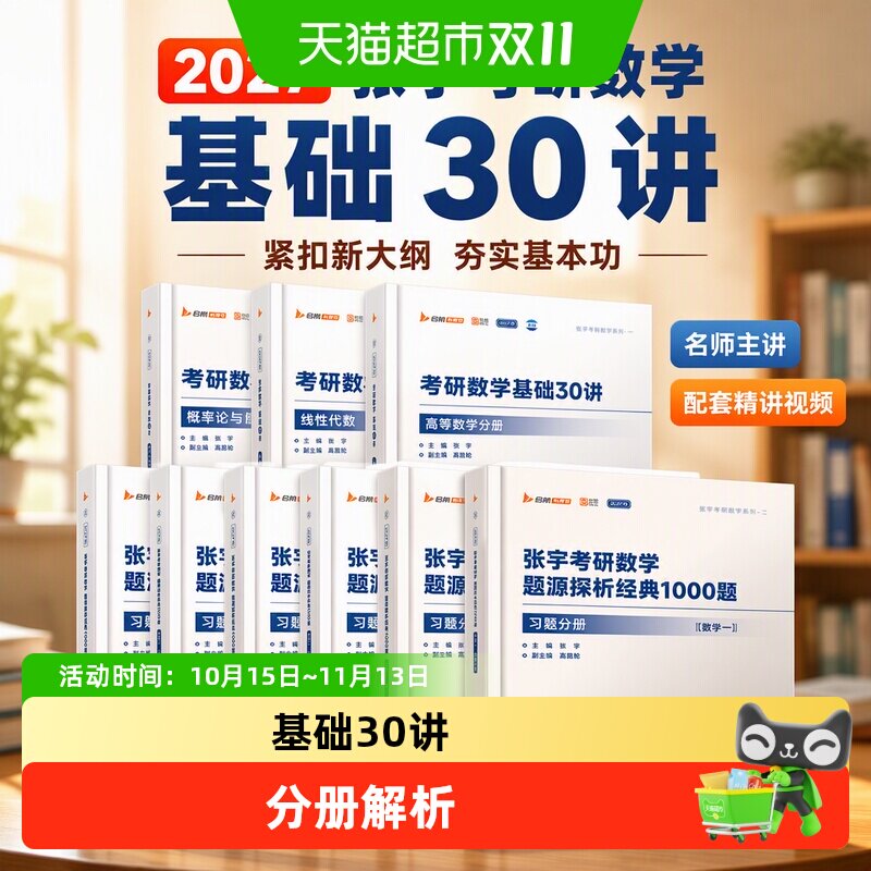 张宇2027版考研数学基础30讲题源探析经典1000题高数线数概率论书