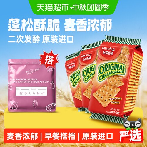 【进口】马奇新新原味白苏打饼干