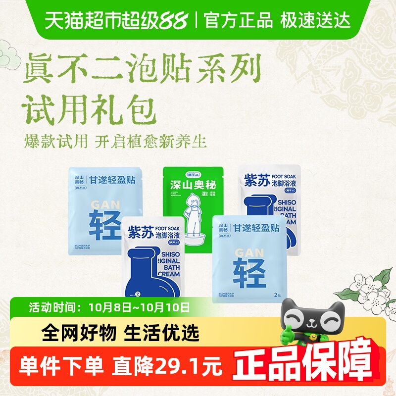 真不二泡脚包泡贴体验装温灸散寒